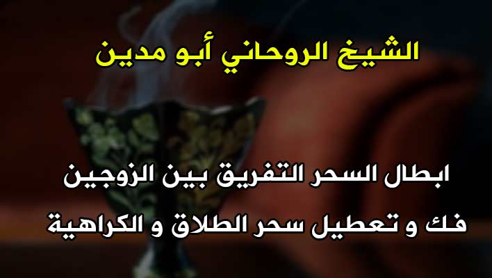 ابطال السحر التفريق بين الزوجين بأفضل الطرق الروحـانية 10 10